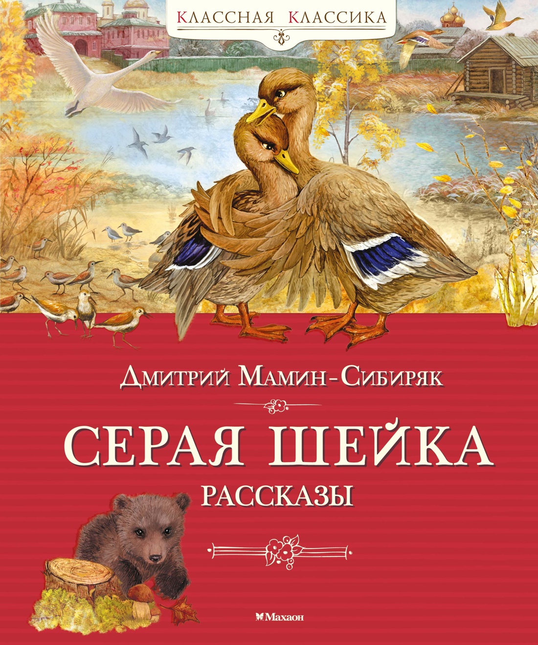 Книга Махаон Серая шейка - фото 1