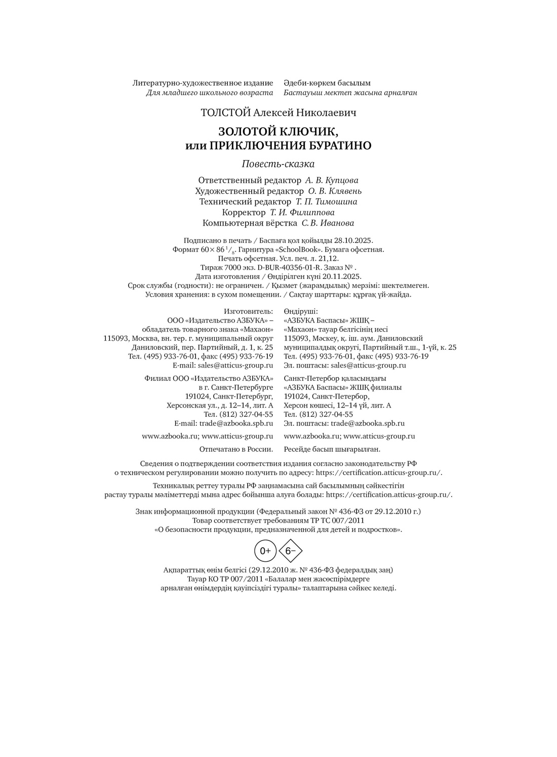 Книга Махаон Буратино Толстой А Н Зол ключик или Прик Буратино кин бол формат Книги по фильму - фото 2