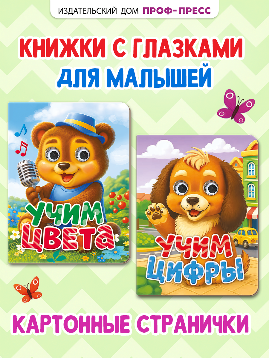 Книжки картонные Проф-Пресс мини с глазками 2 шт. Учим цвета и цифры - фото 1