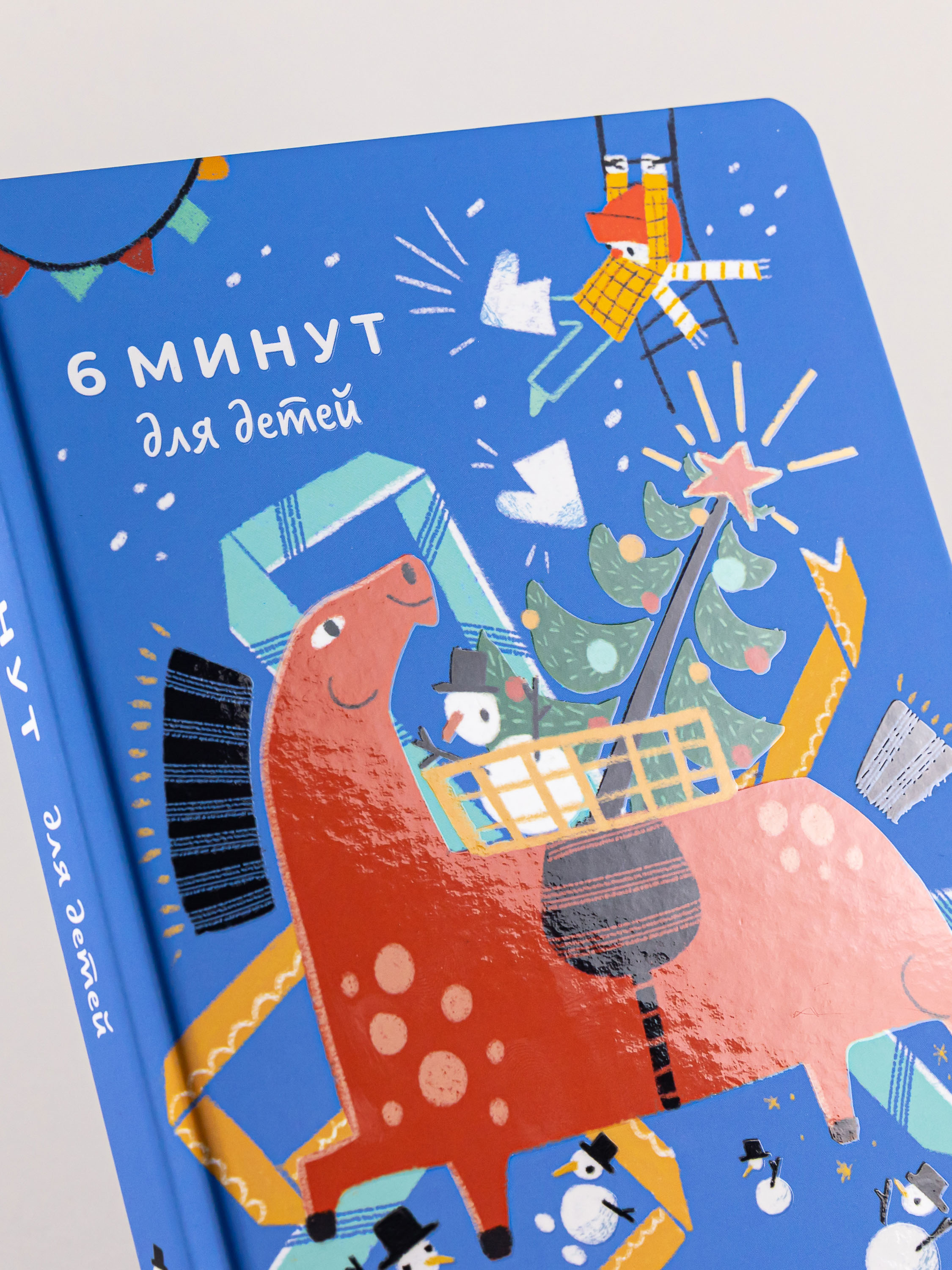 Ежедневник Альпина. Дети 6 минут для детей: Первый мотивационный ежедневник ребенка - фото 5