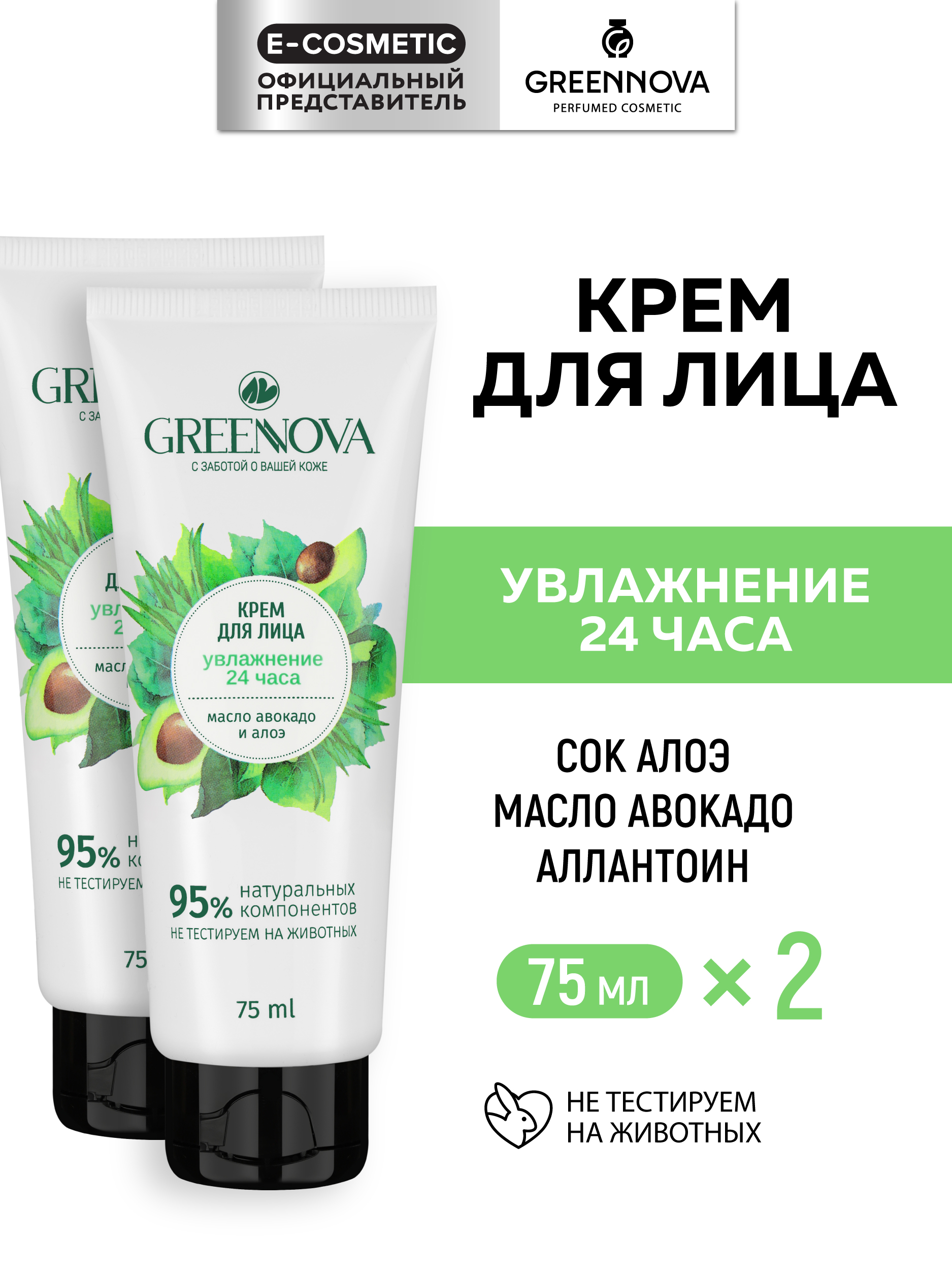 Крем GREENNOVA Увлажнение 150 мл 2 шт. - фото 1