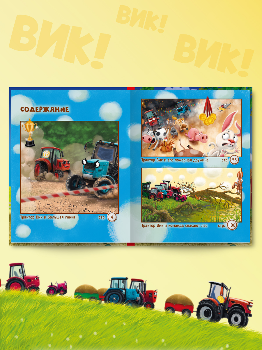 Книга Проф-Пресс Большая приключений трактора Вика В Васягина - фото 7