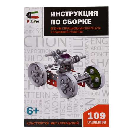 Конструктор Attivio Дрезина металлический