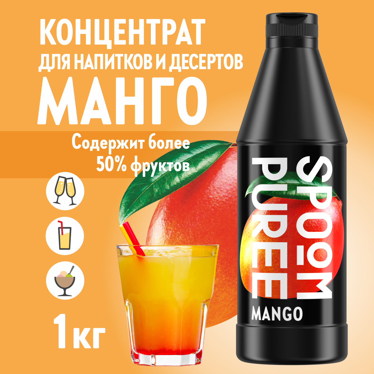Натуральный концентрат SPOOM Puree Манго 1кг основа для приготовления напитков и десертов - фото 1