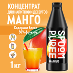 Натуральный концентрат SPOOM Puree Манго 1кг основа для приготовления напитков и десертов