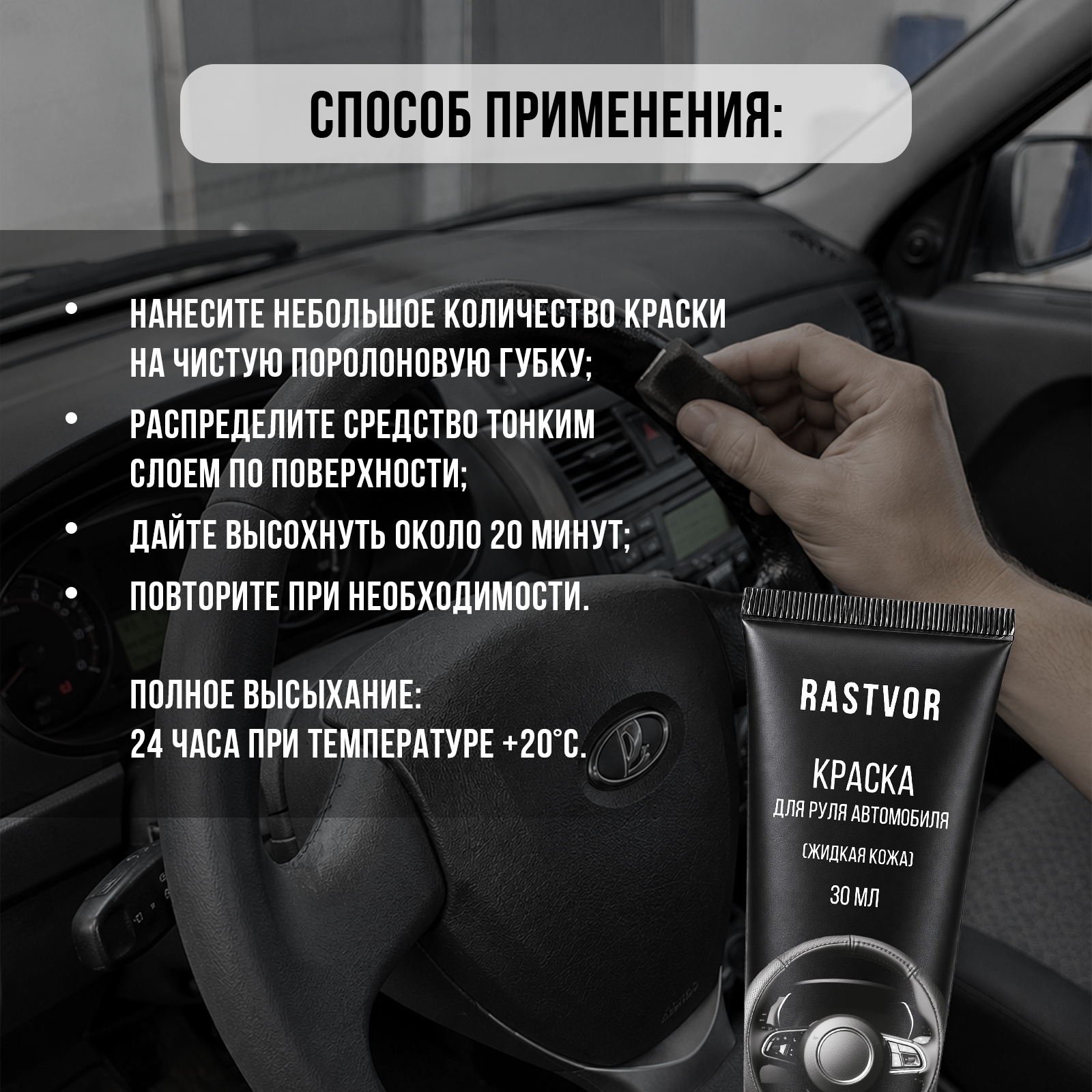 Краска восстановитель цвета кожи руля RASTVOR Черный матовый 30 мл - фото 6