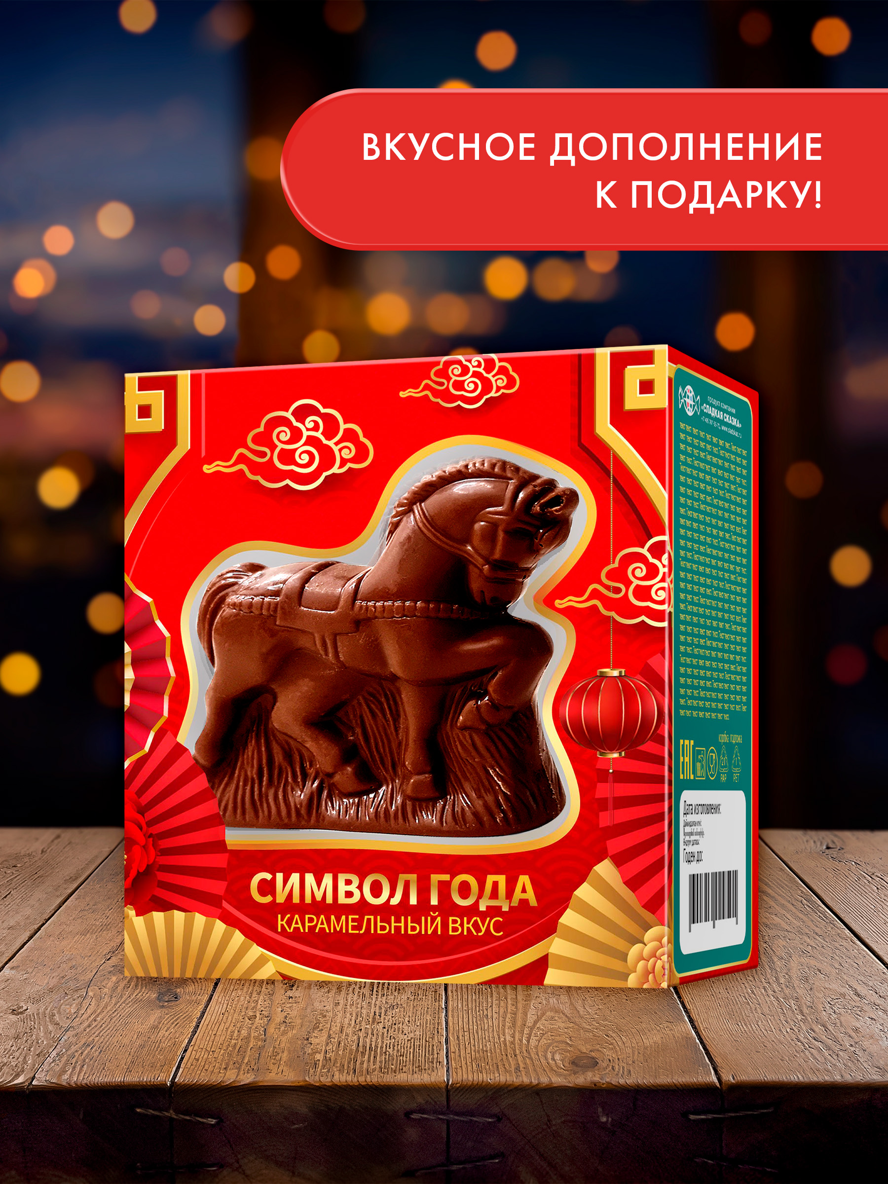 Символ года Сладкая сказка Лошадь фигурка карам. глазурь в подарочной кор.40 г - фото 4