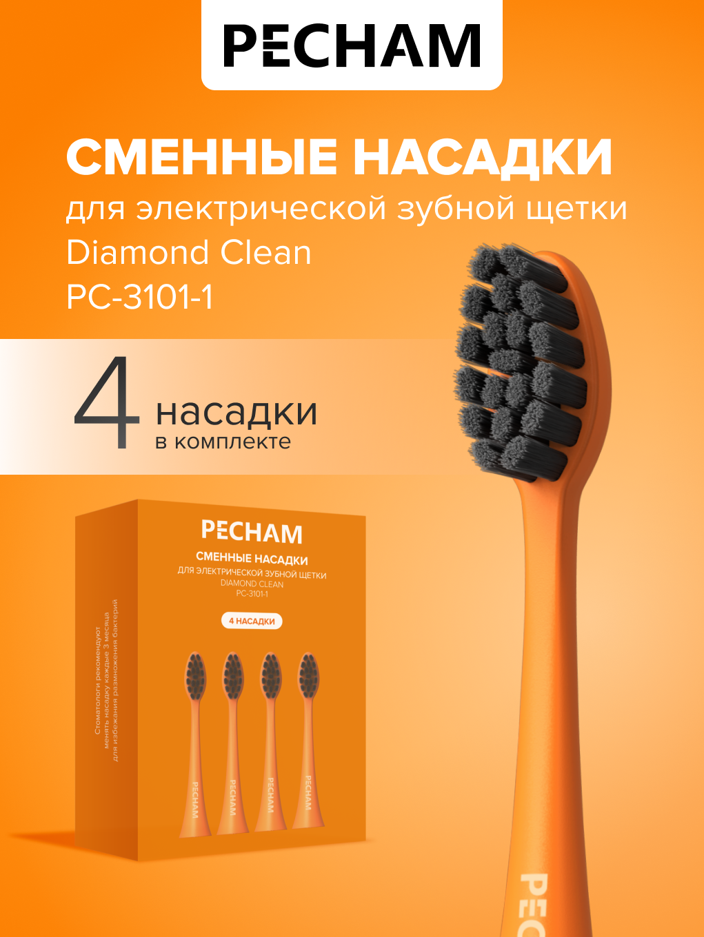 Сменные насадки для электрической щетки PECHAM Diamond Clean - фото 1