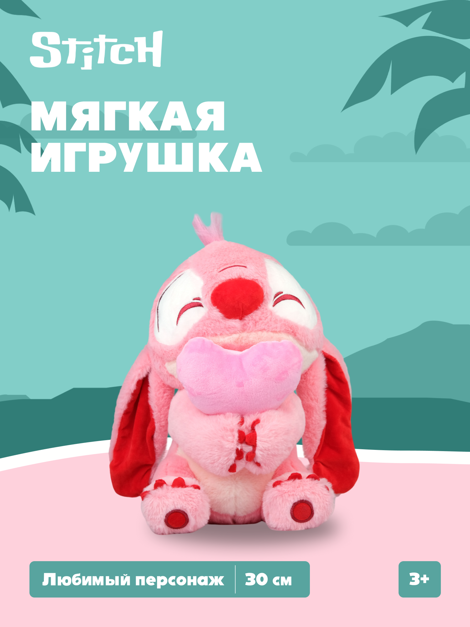 Мягкая игрушка Stitch розовый c сердцем - фото 1