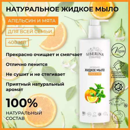 Мыло жидкое Siberina 400 мл