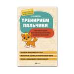 Книга Феникс Тренируем пальчики: много заданий для развития мелкой моторики мышления и воображения