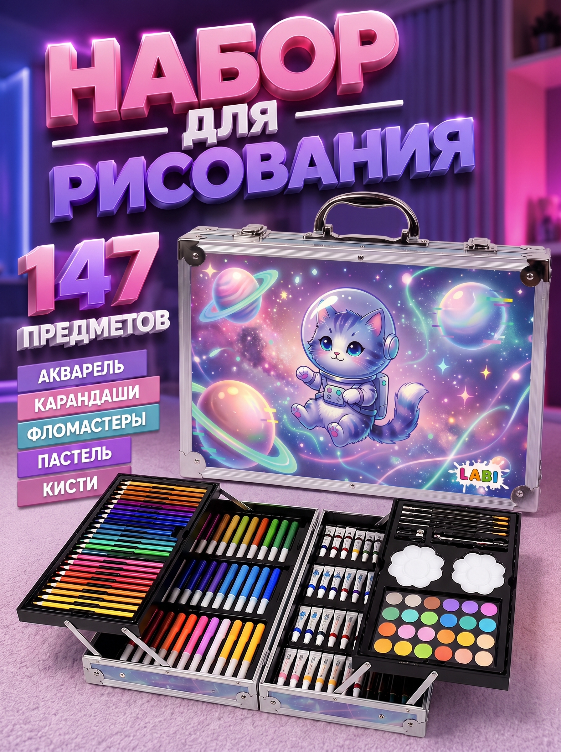 Набор для рисования LABI Космо кот 147 шт. - фото 1