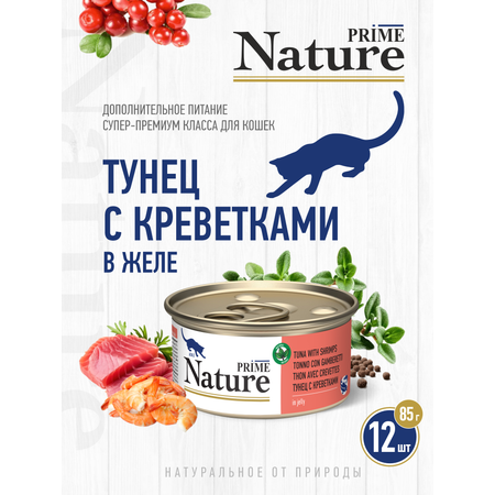Корм для кошек влажный Prime NATURE Тунец с креветками в желе жб 85г 12 шт.