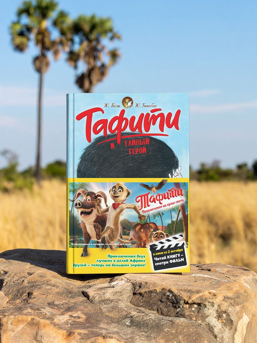 Книга Махаон Тафити Бёме Ю Тафити и тайный герой киносупер - фото 1