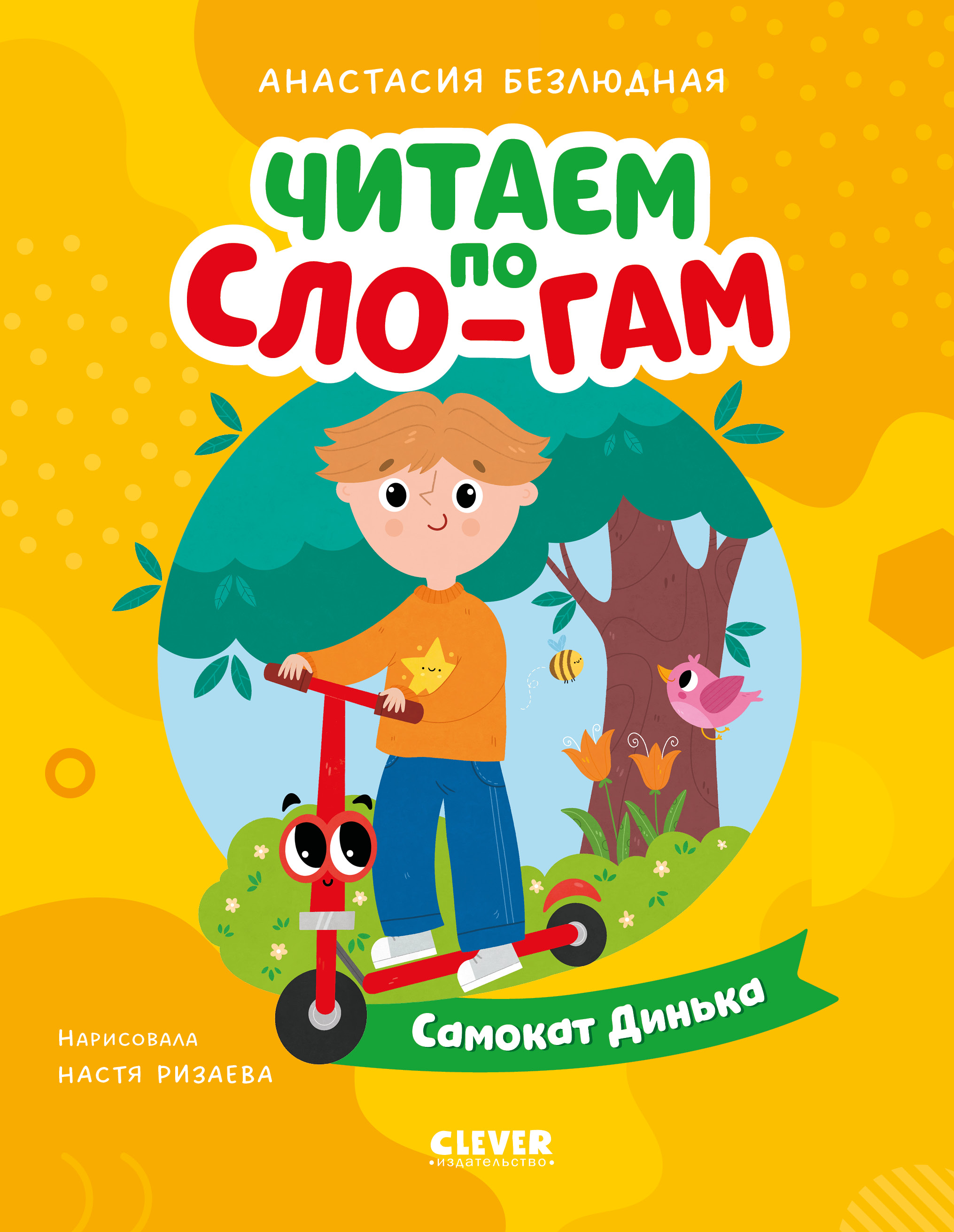 Книга Clever Самокат Динька - фото 1