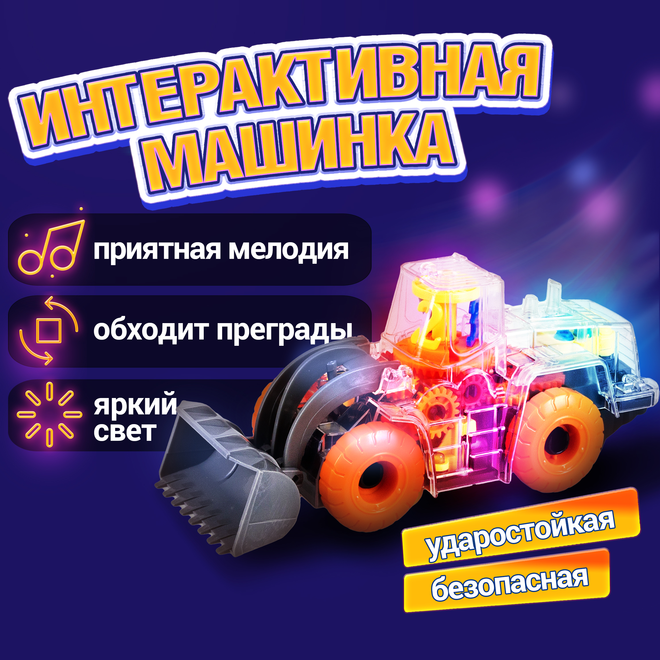 Погрузчик 1TOY Интерактивный - фото 1