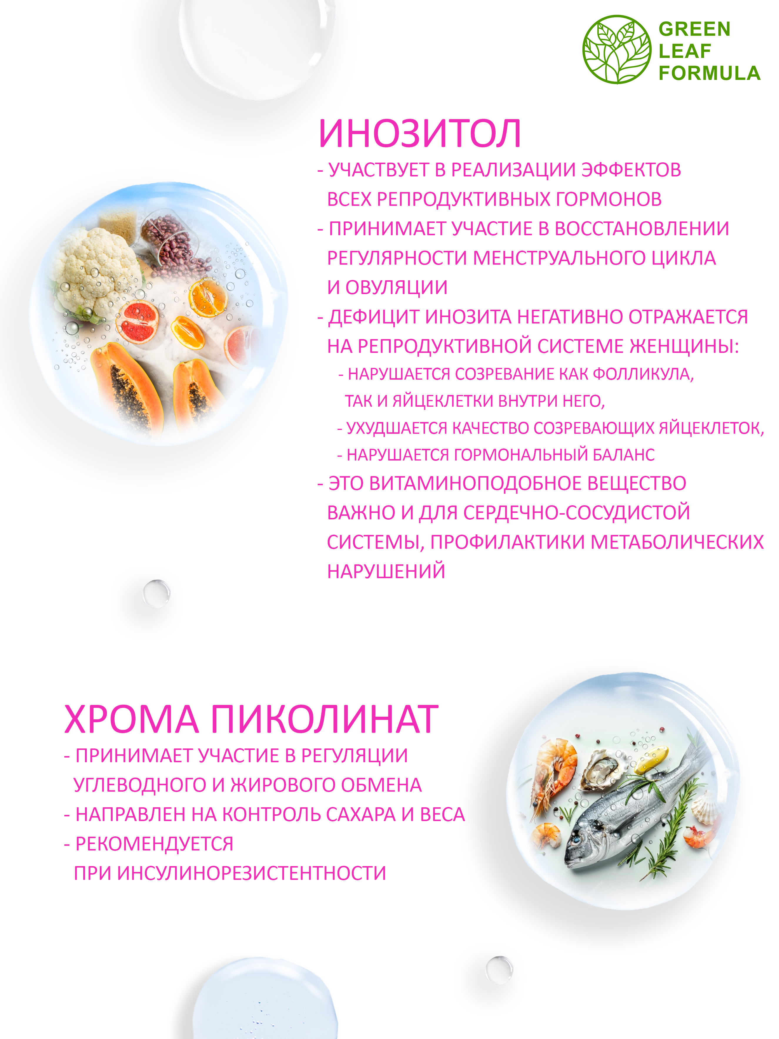 Инозитол 1000 мг с хромом пиколината Green Leaf Formula для женского здоровья для репродуктивной системы - фото 4