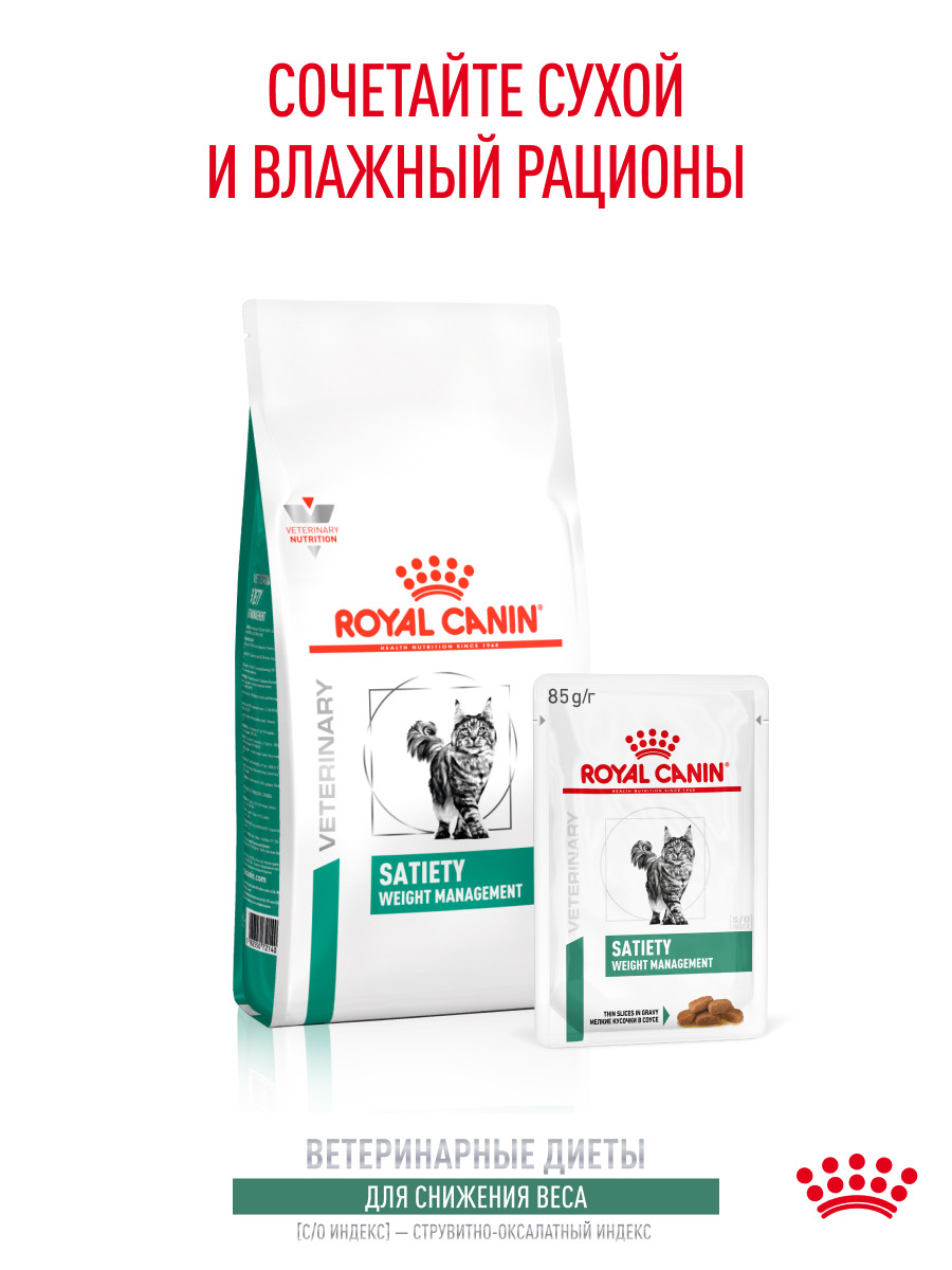 Корм для кошек ROYAL CANIN Satiety Weight Management 85г диетический рекомендуемый для снижения веса пауч - фото 7
