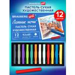 Пастель сухая Brauberg 12 шт.