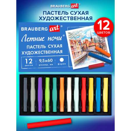 Пастель сухая Brauberg 12 шт.