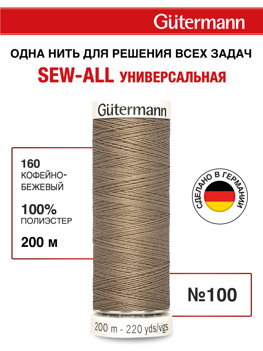 Нитки для шитья Guttermann 200м цвет 160 - фото 1