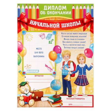 Диплом Sima-Land Выпускника начальной школы