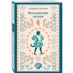 Книга Эксмо Итальянские сказки