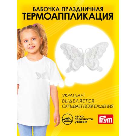 Набор для творчества Prym термоаппликация