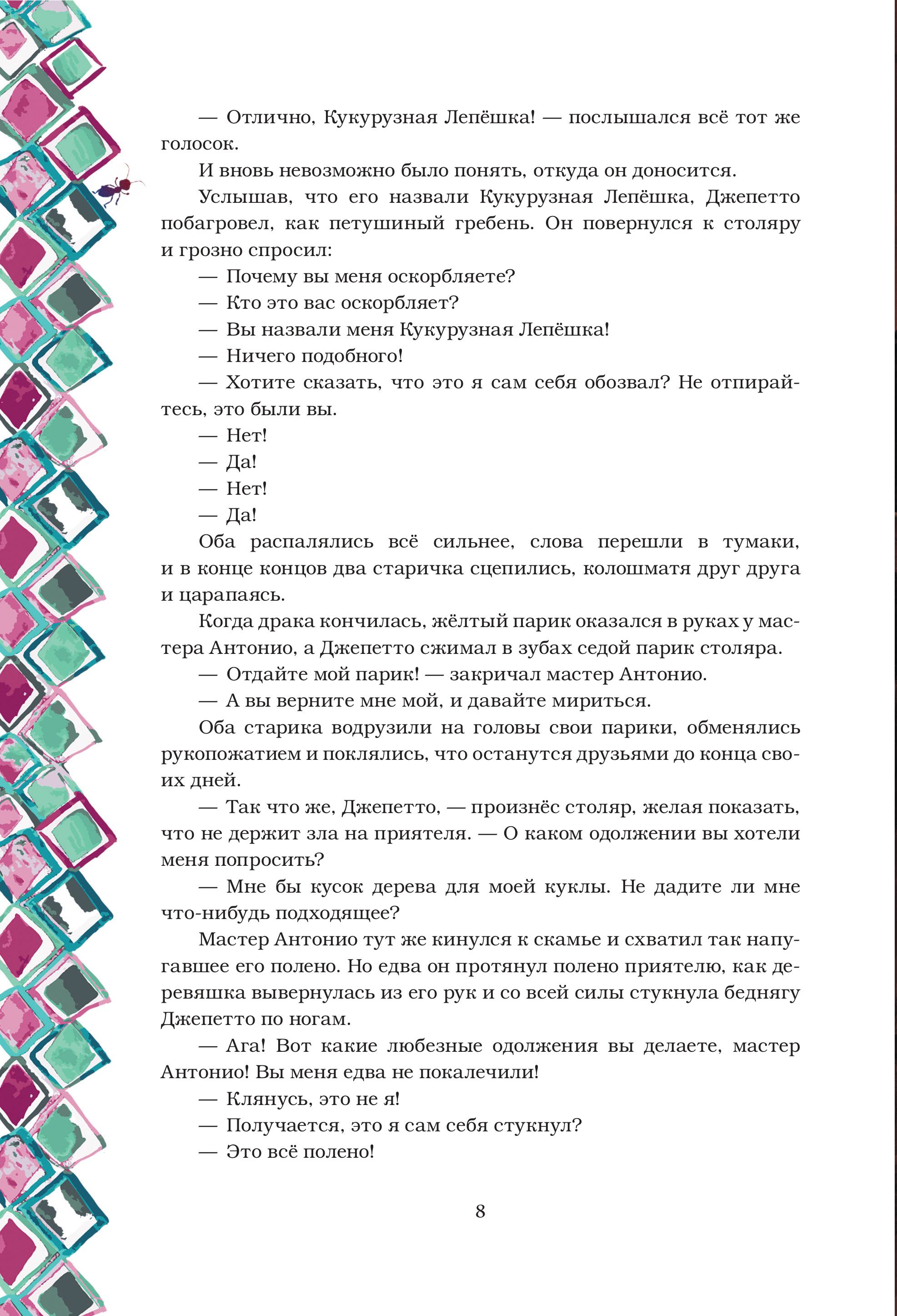 Книга Эксмо Приключения Пиноккио (с ил.) - фото 9