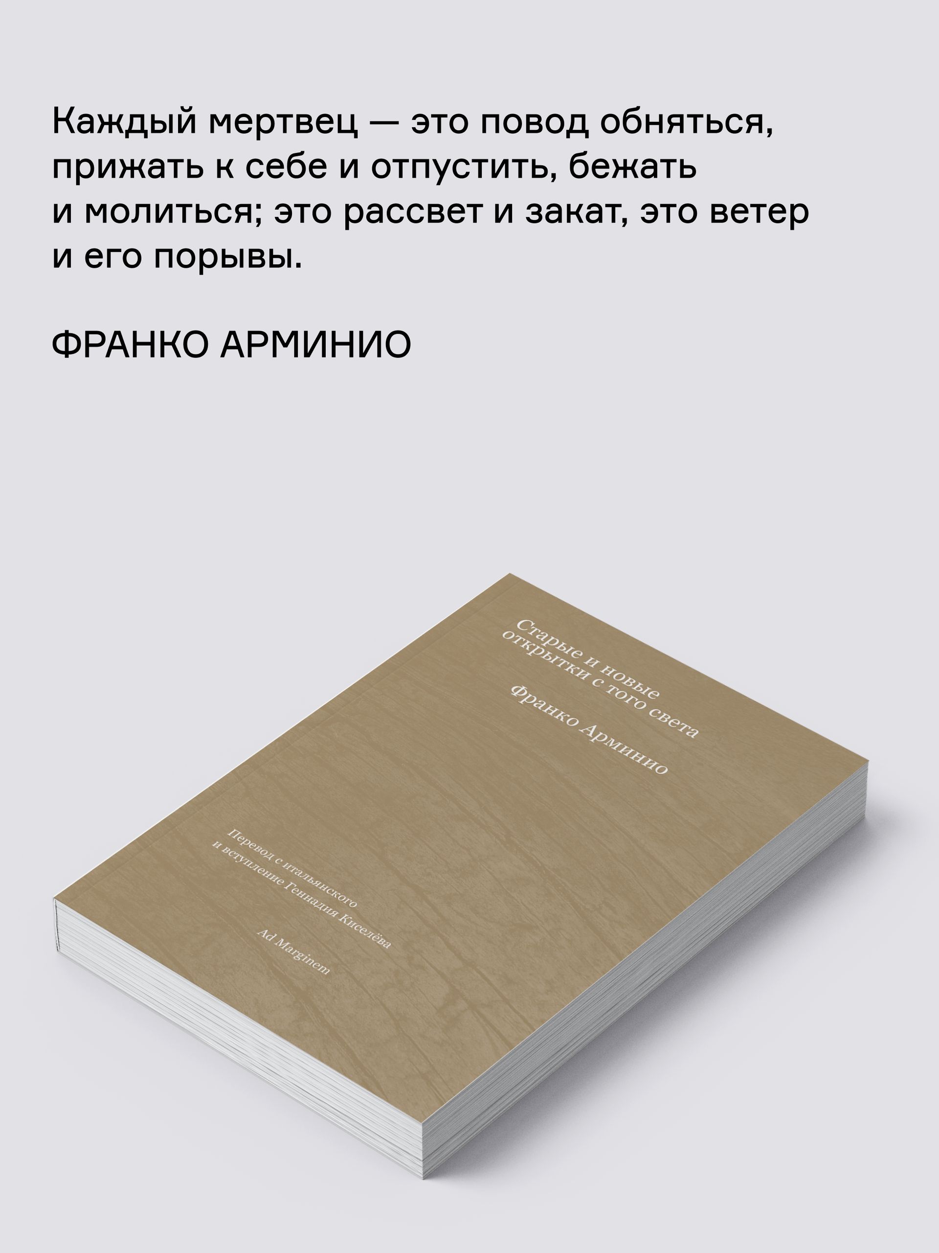 Книга Ad Marginem Старые и новые открытки с того света - фото 7