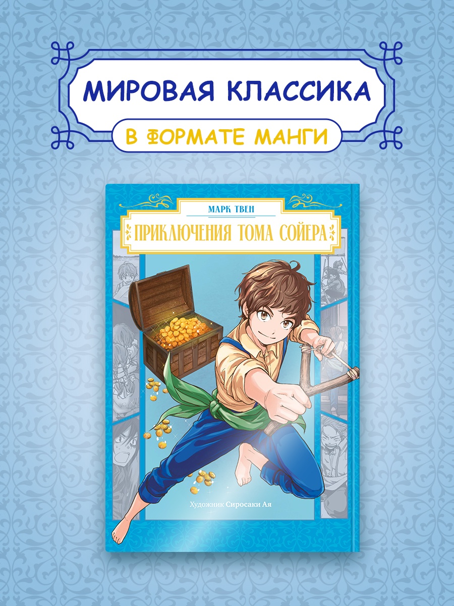 Книга Махаон Манга Бестселлеры классики Твен М Приключения Тома Сойера - фото 4