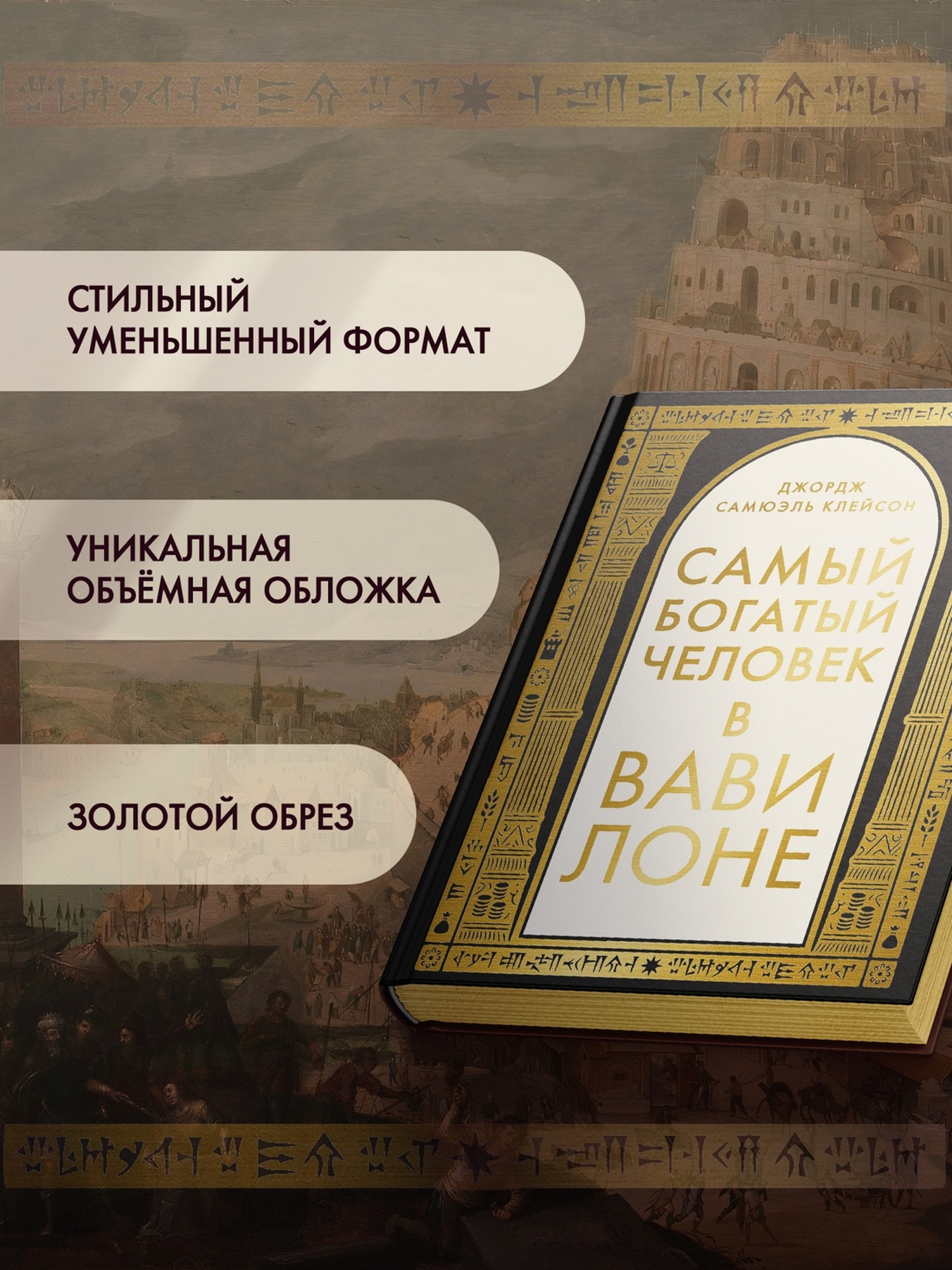 Книга КОЛИБРИ Азбука БизнесПП Клейсон Дж С Самый богатый человек в Вавилоне - фото 6