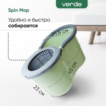 Комплект для уборки Verde spin mop