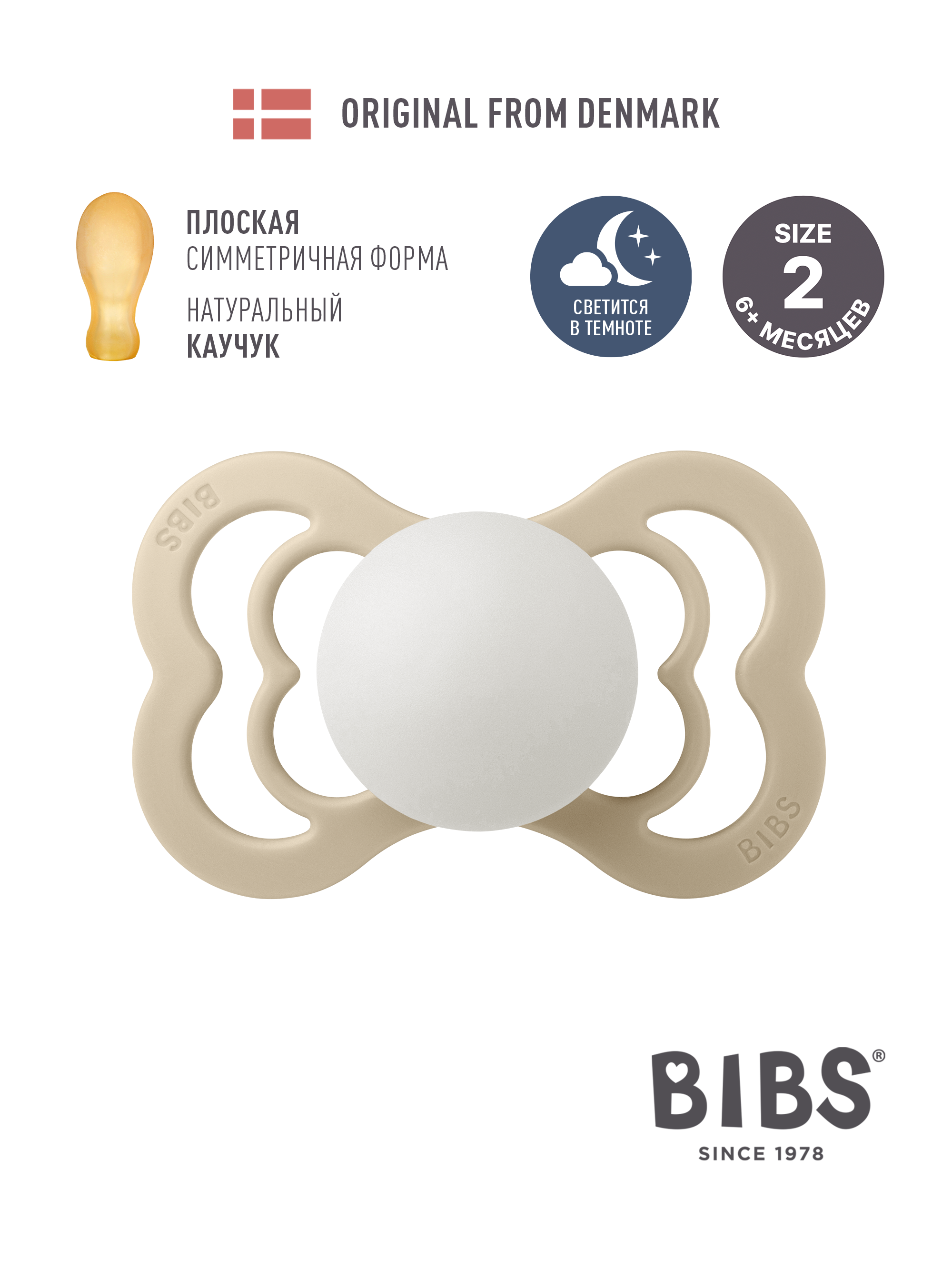 Пустышка BIBS латекс ортодонтическая от 6 мес. - фото 1