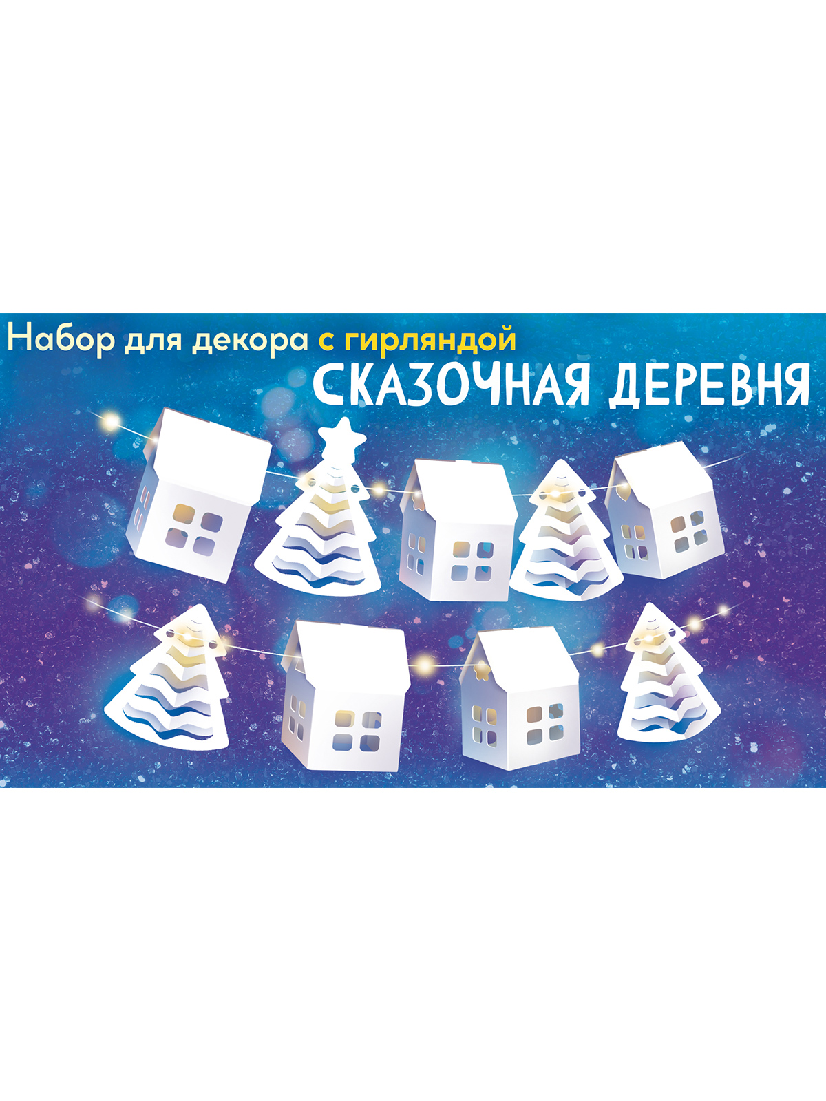 Светодиодная новогодняя Открытая планета гирлянда Домики с огоньками - фото 3