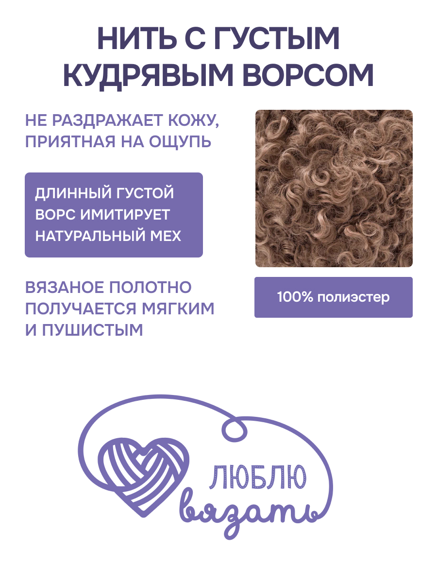 Пряжа для вязания Люблю Вязать Кудрявый мех 100 г 40 м 3 шт - фото 2