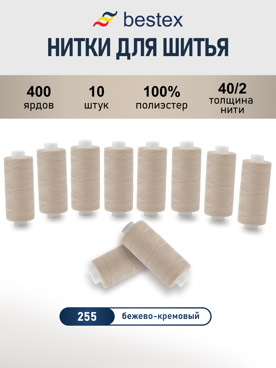 Нитки для шитья 40/2 Bestex 10шт цв 255 - фото 1