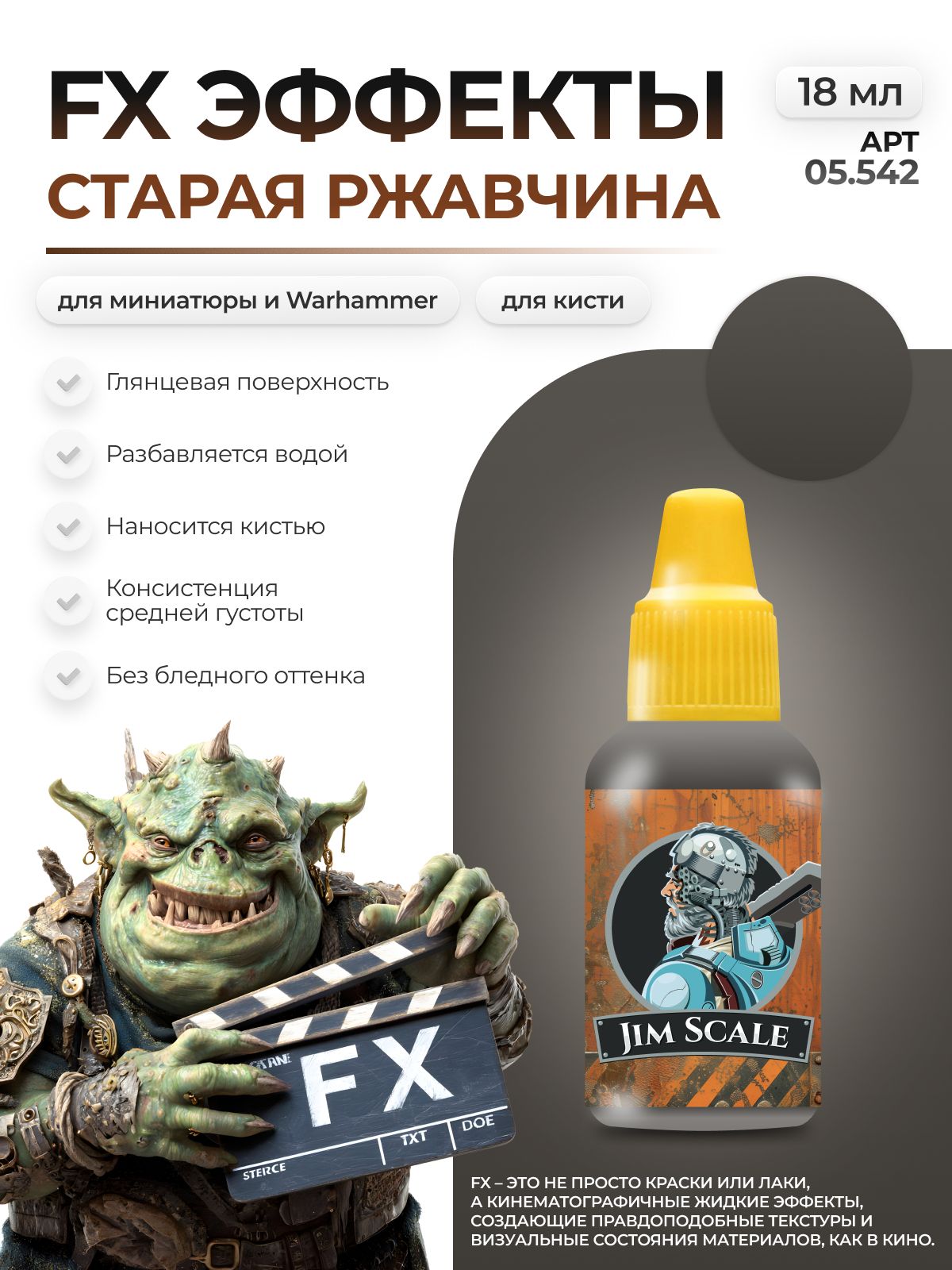 Акриловая краска для сборных моделей Jim Scale Эффекты Старая Ржавчина Old Rust 18мл 05.542 - фото 1