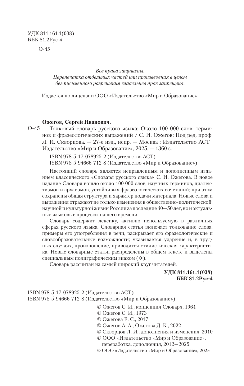 Книга АСТ Толковый словарь русского языка около 100 000 слов терминов - фото 6