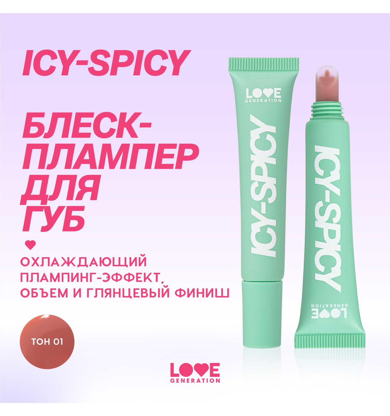 Блеск-плампер для губ Love Generation Icy-spicy глянцевый с эффектом увеличения объема губ тон 01 бежевый 7мл - фото 3