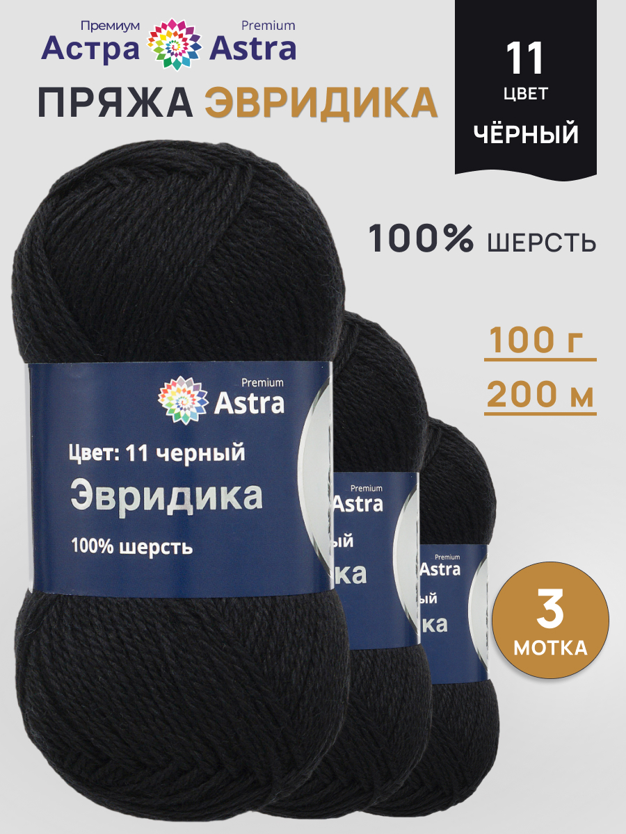 Пряжа Astra Premium Эвридика шерстяная 100 г 200 м 11 черный 3 мотка - фото 1
