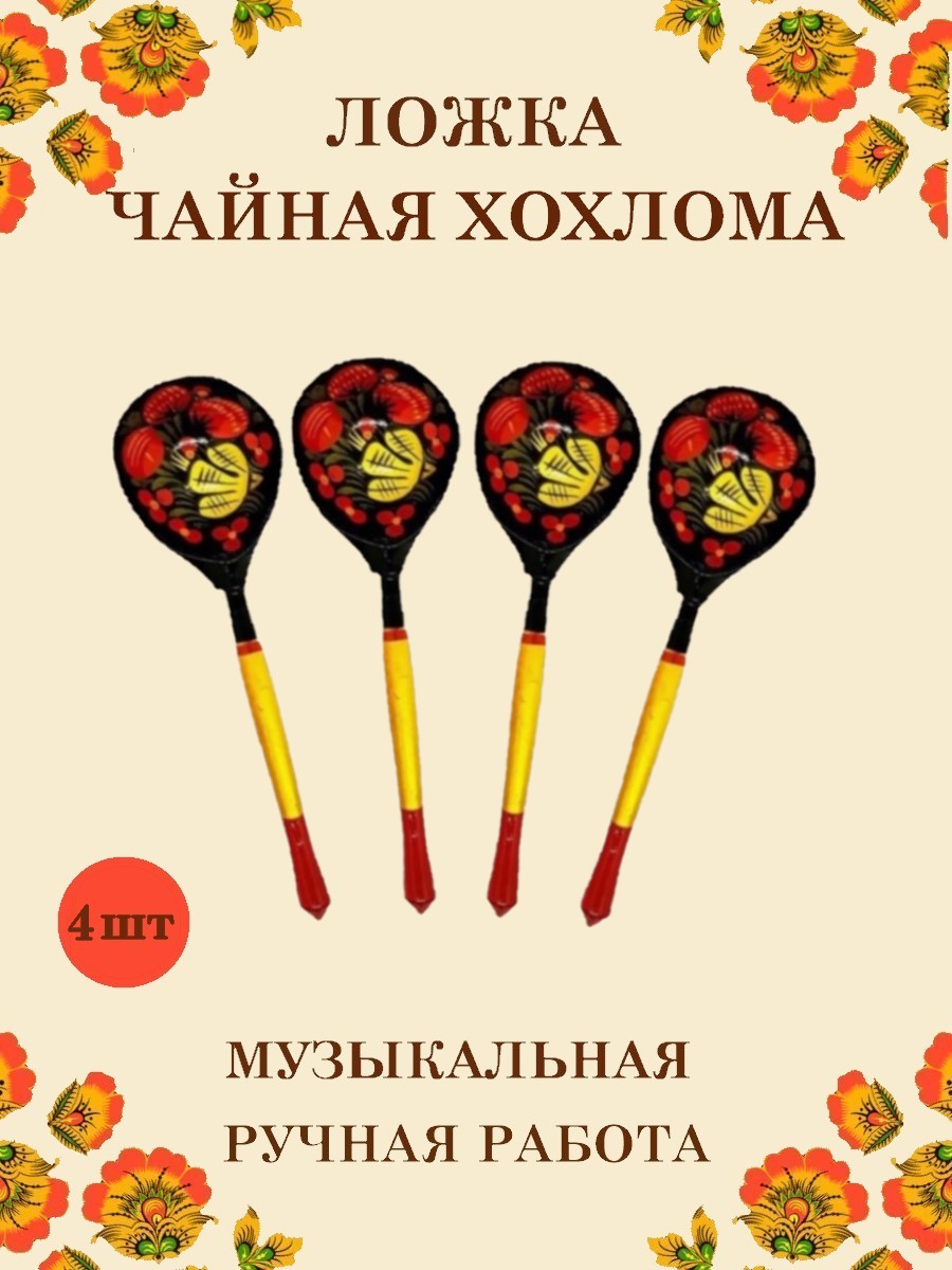 Ложка деревянная чайная Хохлома Оптом музыкальная расписная 4 шт. - фото 1