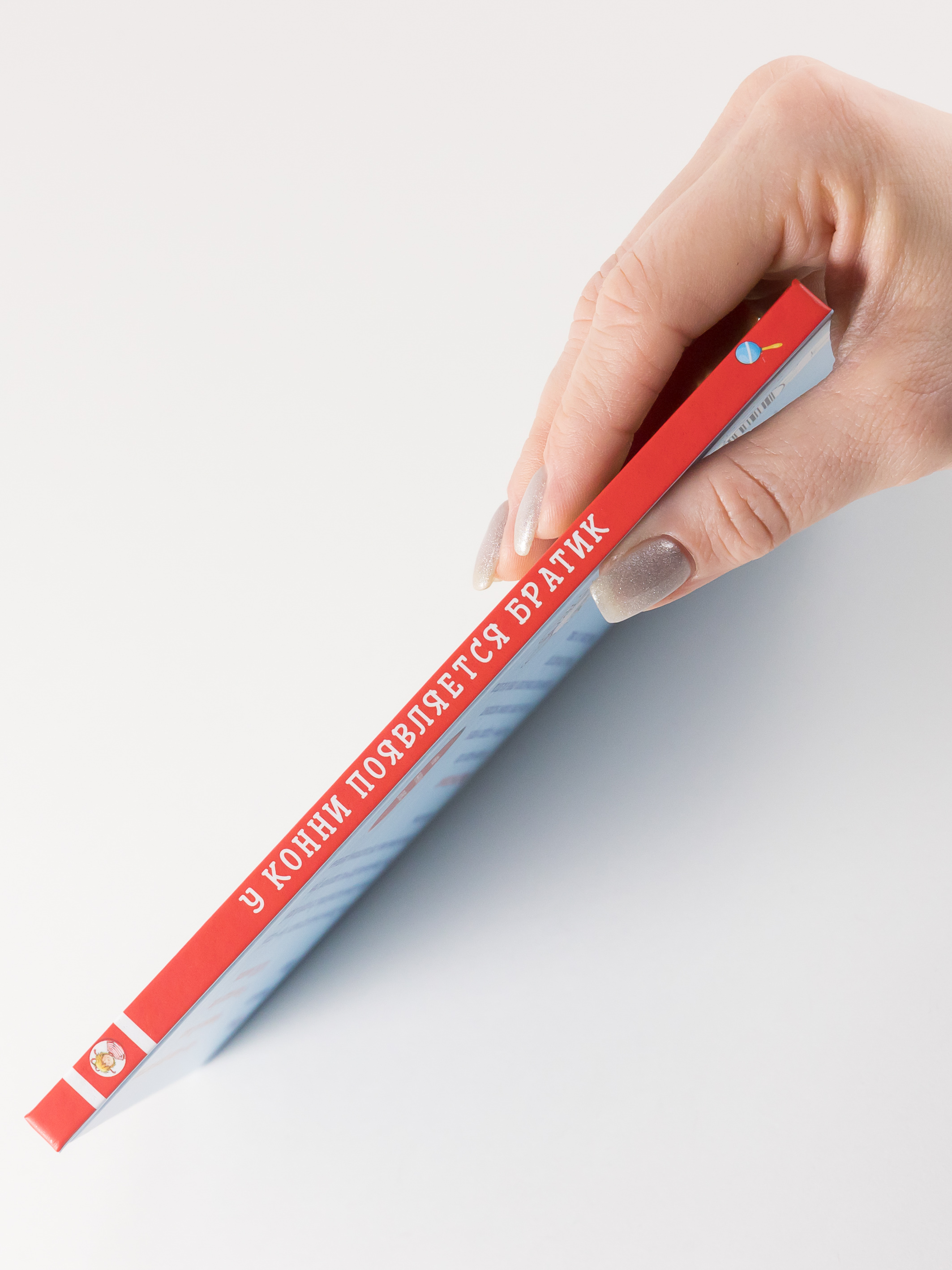 Книга Альпина. Дети У Конни появляется братик - фото 8