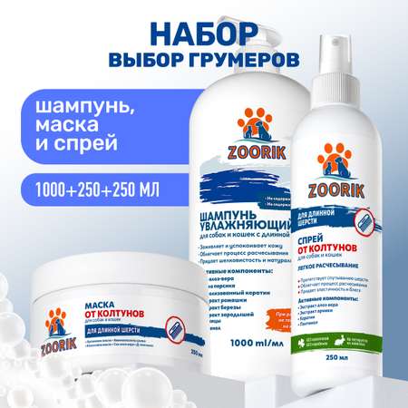Набор для длинной шерсти ZOORIK увлажняющий 1000+250+250 мл