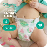 Подгузники Offspring S (3-6 кг) 48 шт.