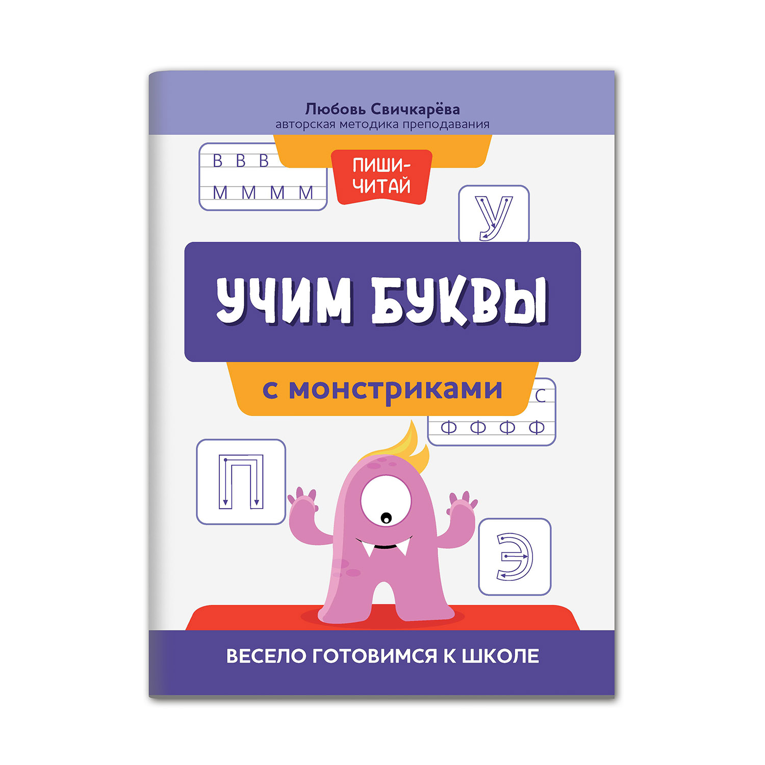 Книга Феникс Учим буквы с монстриками. Весело готовимся к школе - фото 1