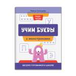 Книга Феникс Учим буквы с монстриками. Весело готовимся к школе