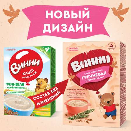 Каша Винни молочная гречневая с пребиотиком 200г с 4месяцев
