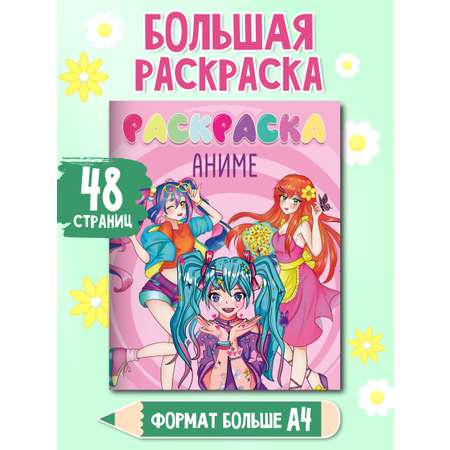 Раскраска Проф-Пресс детская 48 стр. 242х300 мм. Аниме