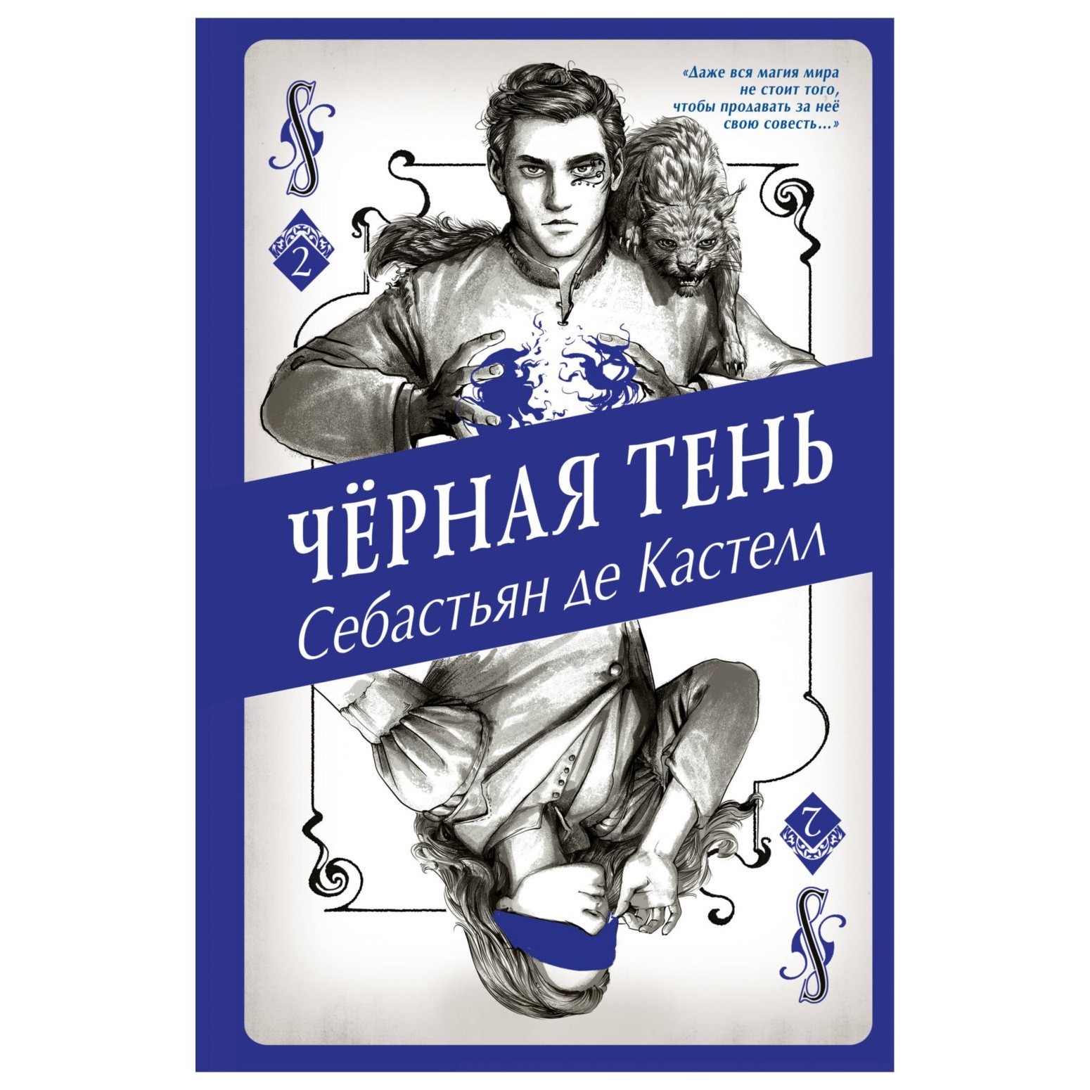 Книга Эксмо Черная Тень 2 - фото 1